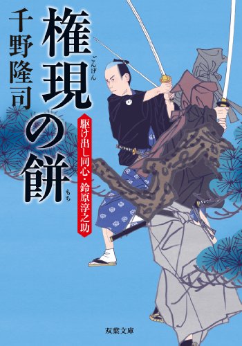 千野隆司:権現の餅-駆け出し同心・鈴原淳之助(5) (双葉文庫)