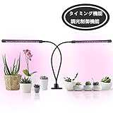 植物育成ライト Lifinsky 18W USB給電 植物LEDライト クリップ式 タイミング機能付 ダブルチュープ 360°回転&高さ調節可 ガーデン温室 強度変換 屋内育成植物 栽培用