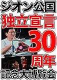 ジオン公国独立宣言３０周年記念大博覧会