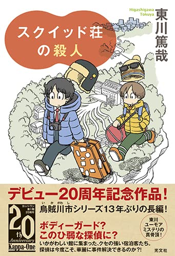 スクイッド荘の殺人