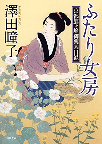 澤田瞳子:ふたり女房: 京都鷹ヶ峰御薬園日録 (徳間時代小説文庫)