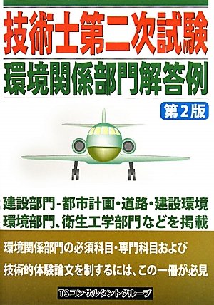 技術士第二次試験環境関係部門解答例