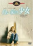 白い家の少女 [DVD]