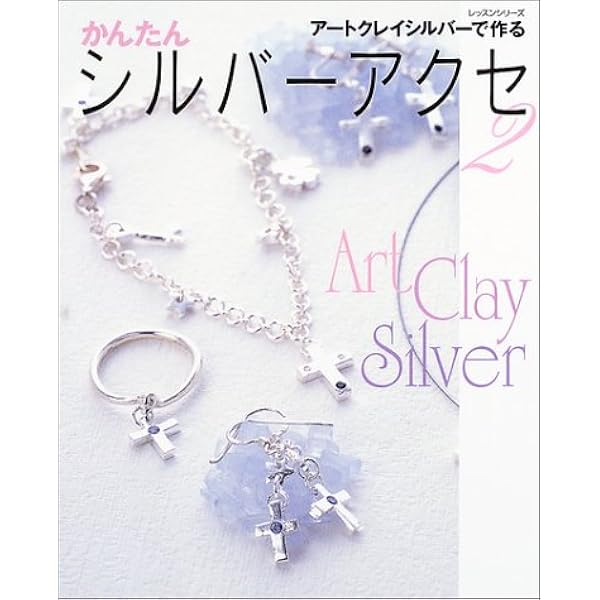 Amazon.co.jp: シルバーアクセサリーテクニックブック: 純銀粘土