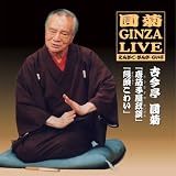 ���eGINZA LIVE2�u���֎q�����k�v�u�\�����킢�v