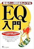 職場の人間関係をよくするEQ入門―「こころの総合知能」を高める14のケーススタディ