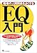 職場の人間関係をよくするEQ入門―「こころの総合知能」を高める14のケーススタディ
