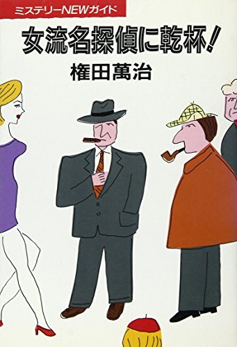 女流名探偵に乾杯!―ミステリーNEWガイド