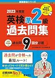 英検準２級過去問集（2023年度版） (英検赤本シリーズ)