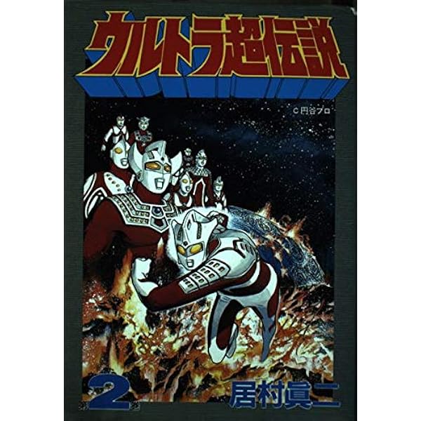 1 ウルトラ超伝説 | 居村 眞二 |本 | 通販 | Amazon