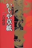 かぐや草紙―役小角伝