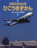 日本でみられるひこうきずかん (のりものえほん)