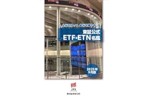 東証公式ETF・ETN名鑑(2025年9月版)