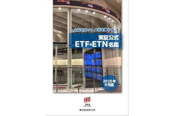 東証公式ETF・ETN名鑑(2025年9月版)