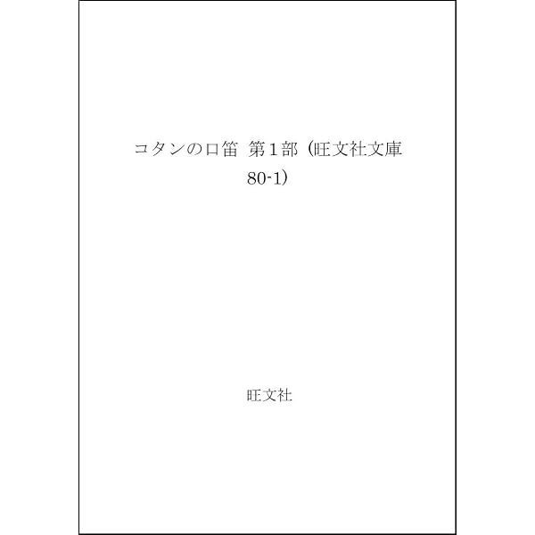 コタンの口笛(第一部・下) (偕成社文庫4018) | 石森 延男, 鈴木 義治