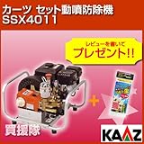 カーツ セット動噴防除機 SSX4011 [エンジン式・アルミフレーム]