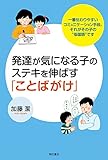 発達が気になる子のステキを伸ばす「ことばがけ」――一番伝わりやすいコミュニケーション手段、それがその子の“母国語"です