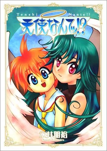 『天使なんてッ!?』