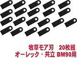 牧草モアー刃(牧草モア)草刈り機 替刃 自走式 オーレック・共立 BM90用 20枚
