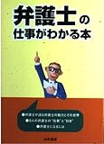 弁護士の仕事がわかる本