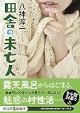 田舎の未亡人 (悦文庫)