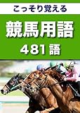 こっそり覚える　競馬用語　481語 (リフロー型）|用語で学ぶ競馬の世界・・・