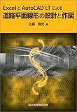 ExcelとAutoCAD LTによる道路平面線形の設計と作図