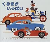 くるまがいっぱい
