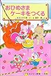 おひめさまケーキをつくる (学年別こどもおはなし劇場)