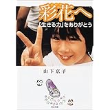彩花へ――「生きる力」をありがとう (河出文庫)