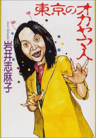 岩井志麻子:東京のオカヤマ人