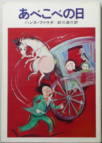 ハンス・ファラダ:あべこべの日 (1979年) (ハヤカワ文庫―FT)