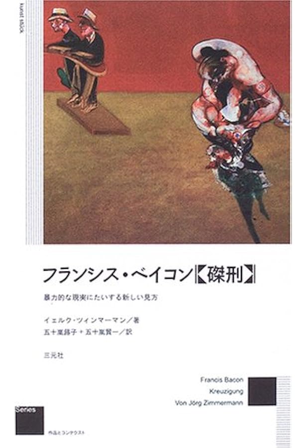 肉への慈悲―フランシス・ベイコン・インタヴュー | シルヴェスター