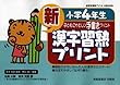 新漢字習熟プリント―子どもにやさしい手書きプリント (小学4年生)