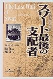 スワート最後の支配者 (南アジア/現代への軌跡 1)
