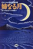 姉なる月 (上) (アリューシャン黙示録 (第2部))