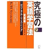 究極の英語学習法K/Hシステム―発展編 ロジカル・リスニング
