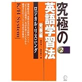 究極の英語学習法K/Hシステム―発展編 ロジカル・リスニング