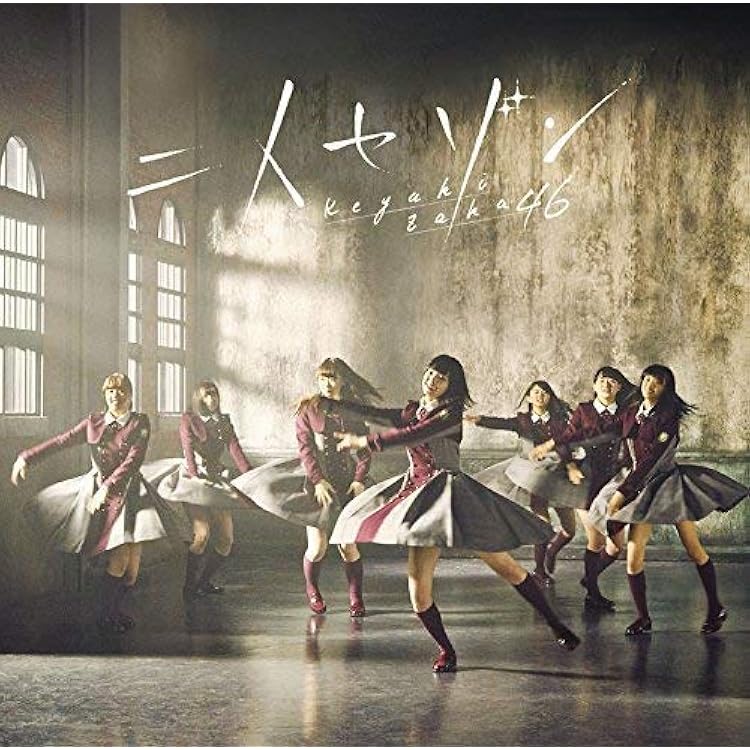 不協和音(TYPE-A) 他 中古】欅坂46 不協和音 初回限定盤 Type-A : マックミックモッコ