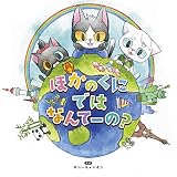 読み聞かせ絵本CDシリーズ「ほかのくにではなんてーの?」(特典なし)