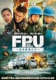 FPU ～若き勇者たち～ [DVD]
