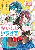 かいしんのいちげき!(1) (KCデラックス)