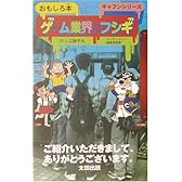ゲーム業界のフシギ (おもしろ本ギャフンシリーズ)