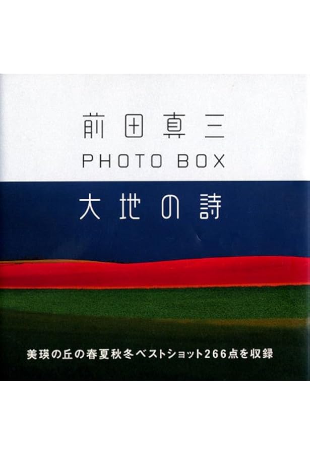 前田真三集 完全版 (ブティック・ムック No. 177) |本 | 通販 | Amazon