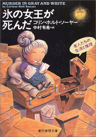 コリン・ホルト・ソーヤー:氷の女王が死んだ (創元推理文庫)