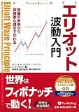 エリオット波動入門 (ウィザードブックシリーズ)