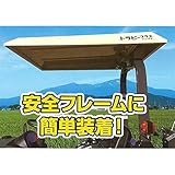 トラピープラス F-4 角パイプサイズフリー調整式 トラクター用日除け 三洋 オK代不