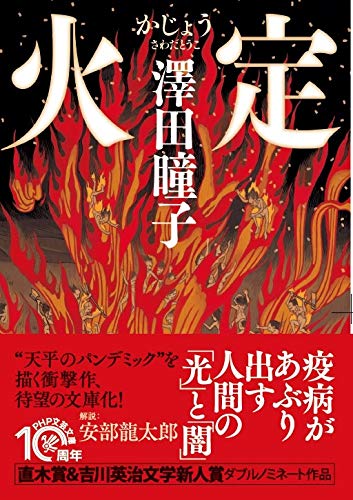 澤田瞳子:火定(かじょう) (PHP文芸文庫)