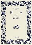 国家 (上) (ワイド版岩波文庫 (205))
