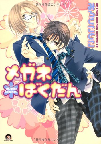 『メガネばくだん』